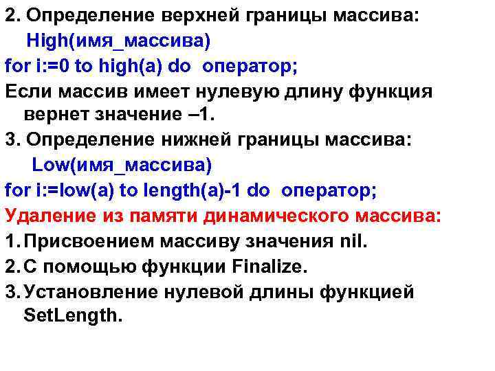 2. Определение верхней границы массива: High(имя_массива) for i: =0 to high(a) do оператор; Если