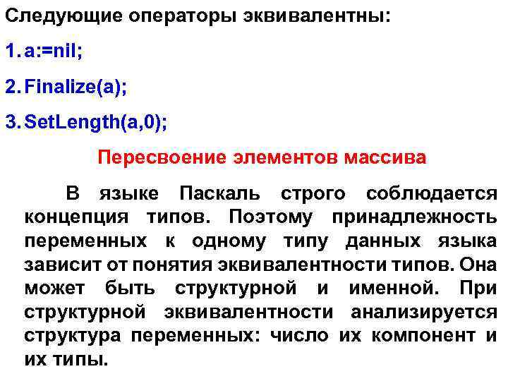 Следующие операторы эквивалентны: 1. a: =nil; 2. Finalize(a); 3. Set. Length(a, 0); Пересвоение элементов