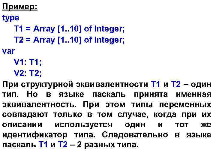 Пример: type T 1 = Array [1. . 10] of Integer; T 2 =