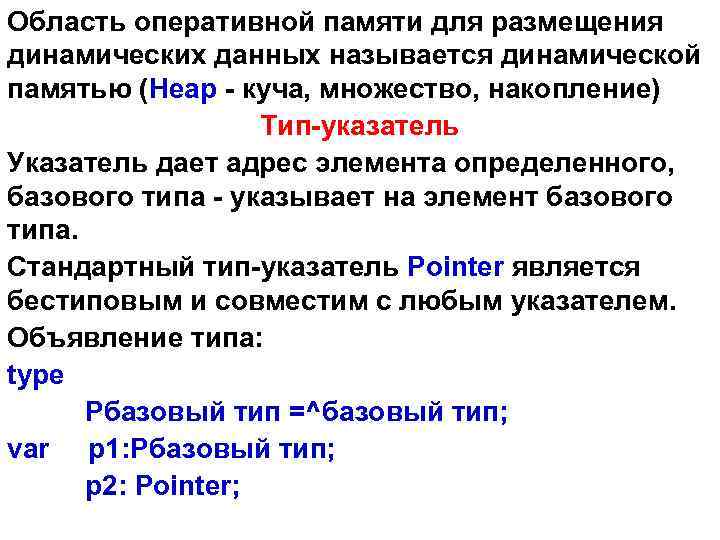 Область оперативной памяти для размещения динамических данных называется динамической памятью (Heap - куча, множество,