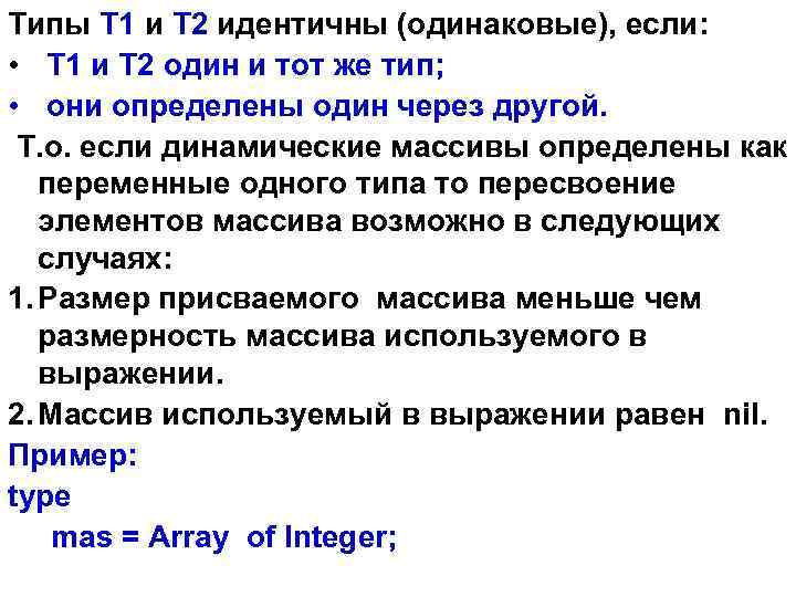 Типы Т 1 и Т 2 идентичны (одинаковые), если: • Т 1 и Т