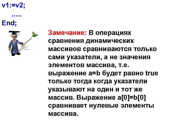 v 1: =v 2; …. . End; Замечание: В операциях сравнения динамических массивов сравниваются