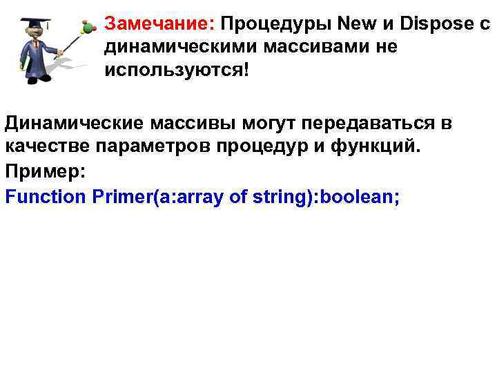 Замечание: Процедуры New и Dispose с динамическими массивами не используются! Динамические массивы могут передаваться