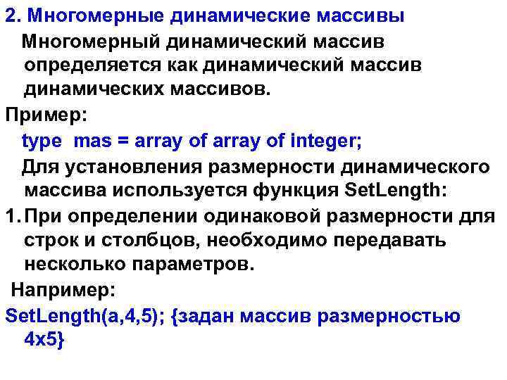 2. Многомерные динамические массивы Многомерный динамический массив определяется как динамический массив динамических массивов. Пример:
