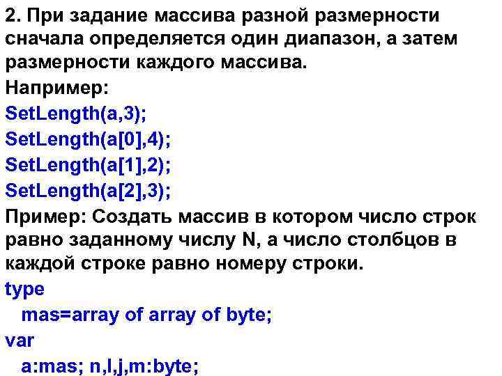 2. При задание массива разной размерности сначала определяется один диапазон, а затем размерности каждого