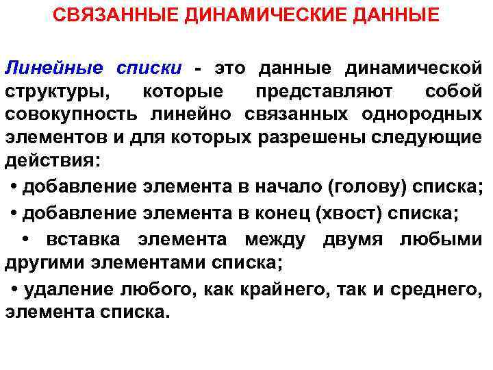СВЯЗАННЫЕ ДИНАМИЧЕСКИЕ ДАННЫЕ Линейные списки - это данные динамической структуры, которые представляют собой совокупность