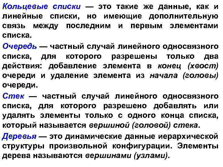 Кольцевые списки — это такие же данные, как и линейные списки, но имеющие дополнительную