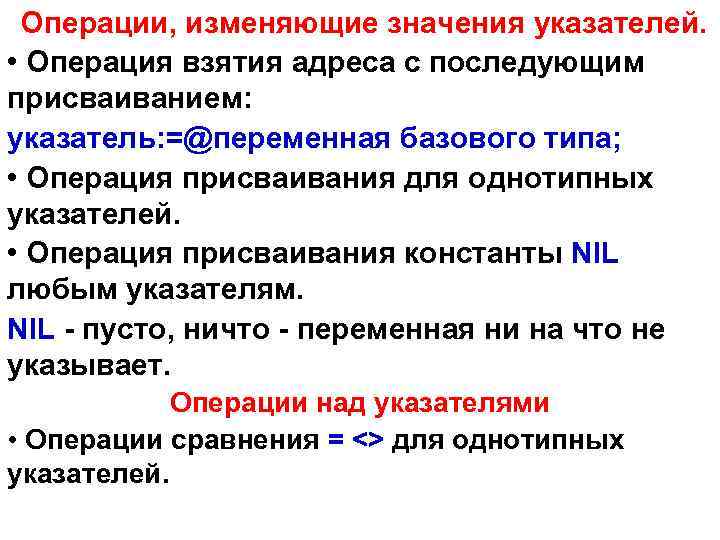 Операции, изменяющие значения указателей. • Операция взятия адреса с последующим присваиванием: указатель: =@переменная базового