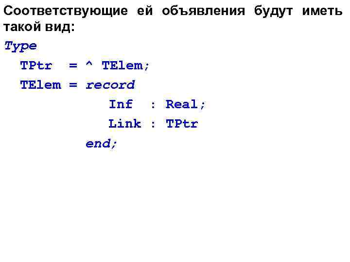 Соответствующие ей объявления будут иметь такой вид: Type TPtr = ^ TElem; TElem =