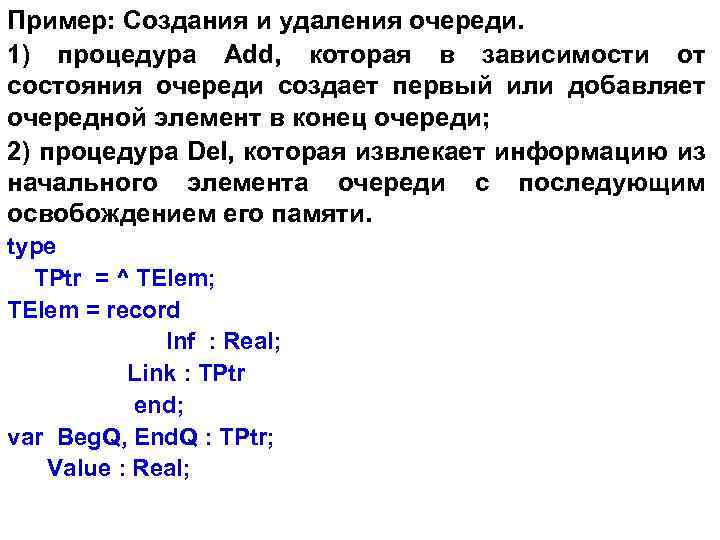 Пример: Создания и удаления очереди. 1) процедура Add, которая в зависимости от состояния очереди