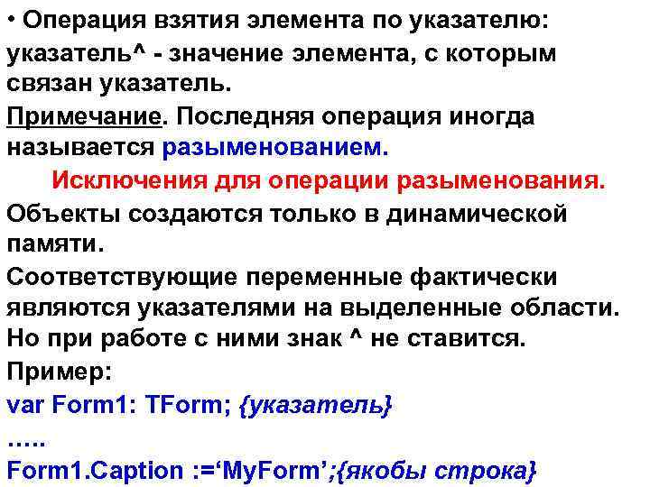  • Операция взятия элемента по указателю: указатель^ - значение элемента, с которым связан