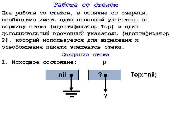Работа со стеком Для работы со стеком, в отличие от очереди, необходимо иметь один