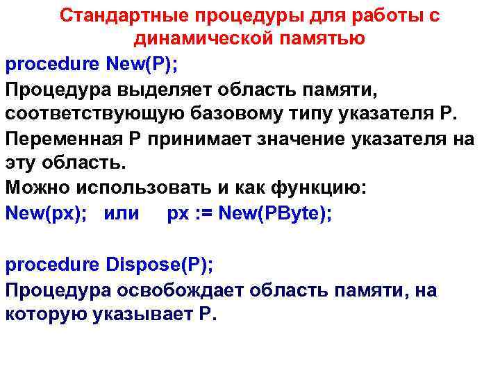 Стандартные процедуры для работы с динамической памятью procedure New(P); Процедура выделяет область памяти, соответствующую