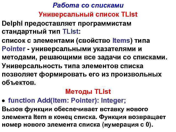 Работа со списками Универсальный список TList Delphi предоставляет программистам стандартный тип TList: список с