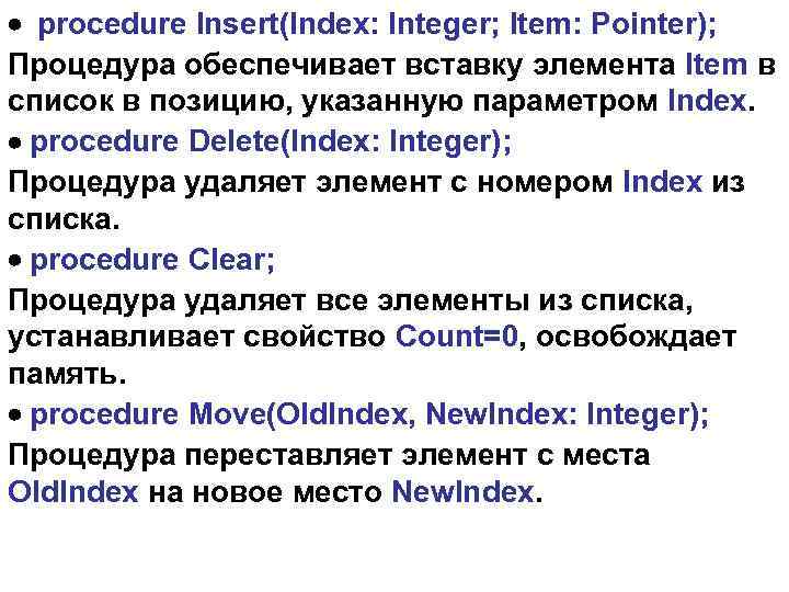 · procedure Insert(Index: Integer; Item: Pointer); Процедура обеспечивает вставку элемента Item в список в