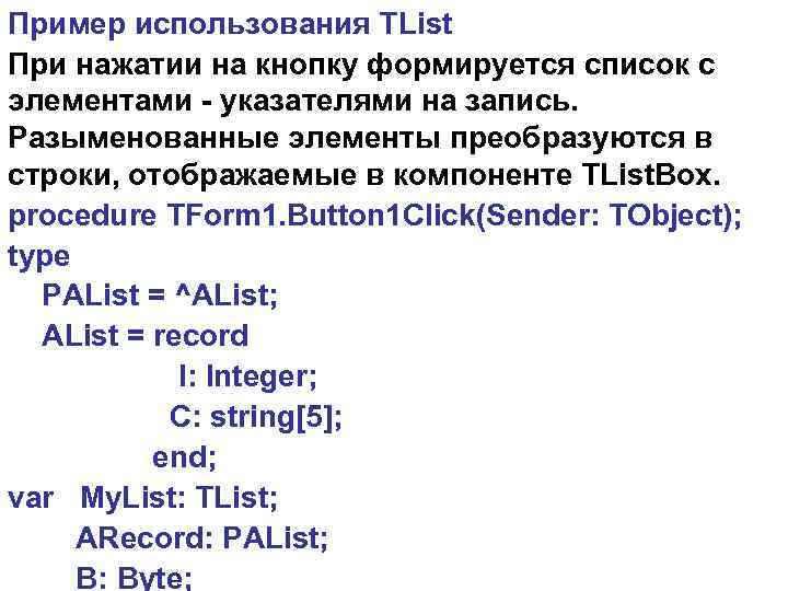 Пример использования TList При нажатии на кнопку формируется список с элементами - указателями на