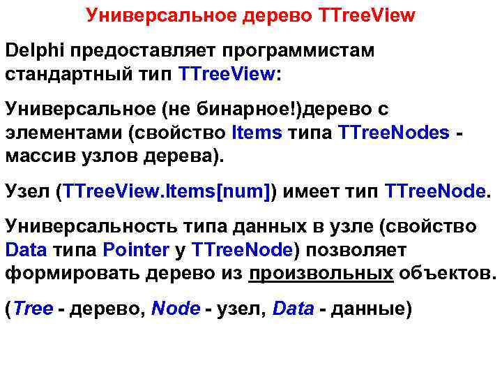 Универсальное дерево TTree. View Delphi предоставляет программистам стандартный тип TTree. View: Универсальное (не бинарное!)дерево