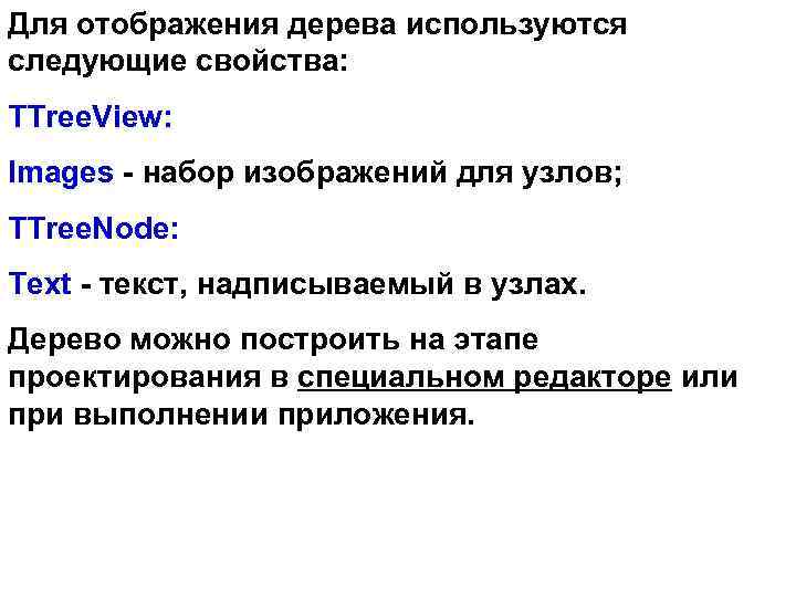 Для отображения дерева используются следующие свойства: TTree. View: Images - набор изображений для узлов;