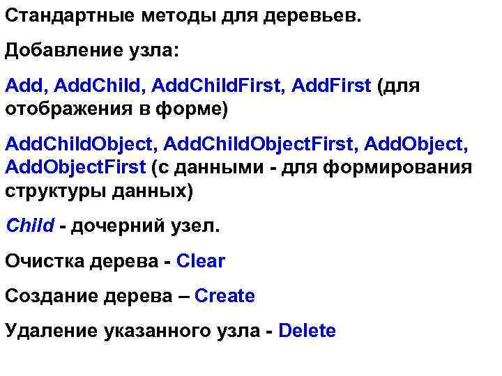 Стандартные методы для деревьев. Добавление узла: Add, Add. Child. First, Add. First (для отображения