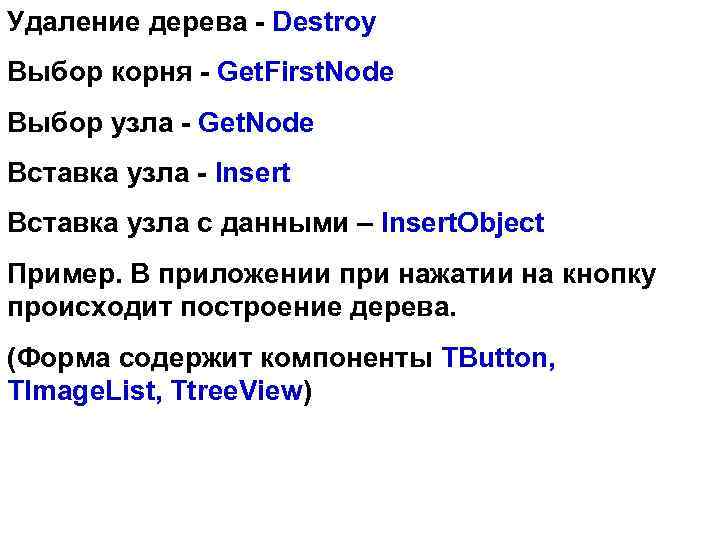 Удаление дерева - Destroy Выбор корня - Get. First. Node Выбор узла - Get.