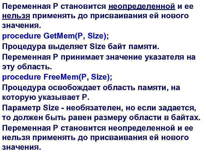 Переменная P становится неопределенной и ее нельзя применять до присваивания ей нового значения. procedure