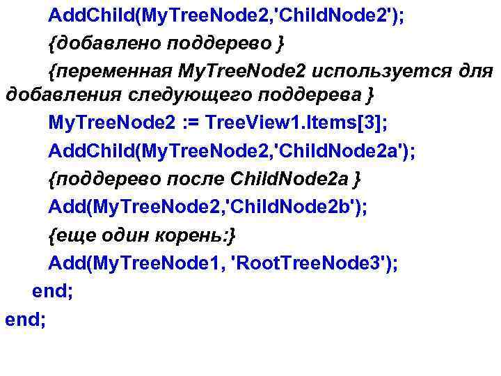 Add. Child(My. Tree. Node 2, 'Child. Node 2'); {добавлено поддерево } {переменная My. Tree.
