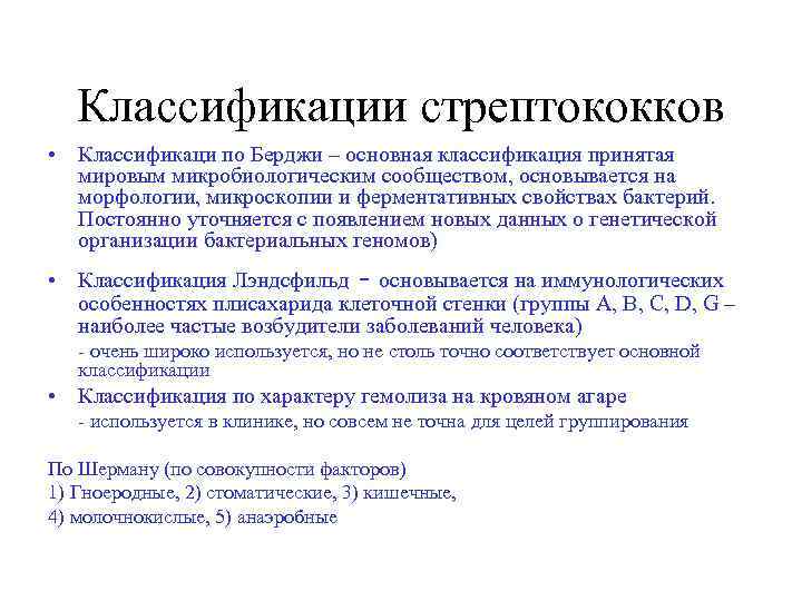 Классификации стрептококков • Классификаци по Берджи – основная классификация принятая мировым микробиологическим сообществом, основывается