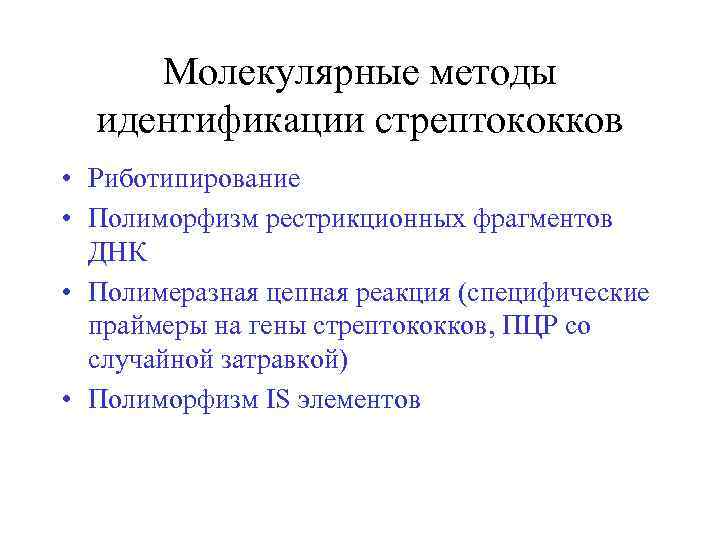 Алгоритмы идентификации. Методы идентификации. Идентификация стрептококков. Методы диагностики стрептококковой инфекции. Методы для диагностики заболеваний вызываемых гноеродными кокками.