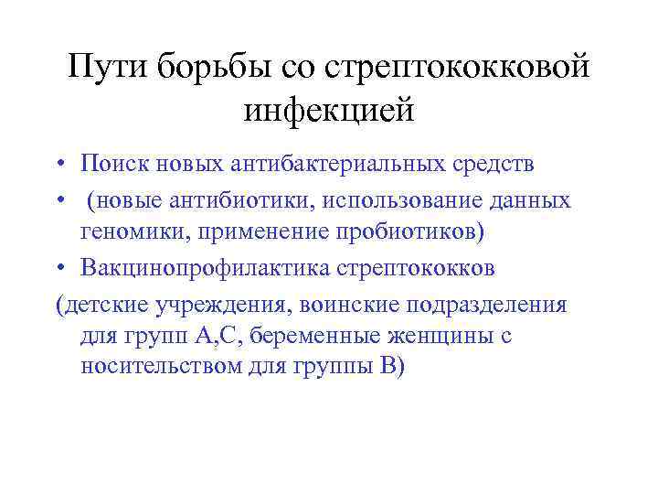 Пути борьбы со стрептококковой инфекцией • Поиск новых антибактериальных средств • (новые антибиотики, использование