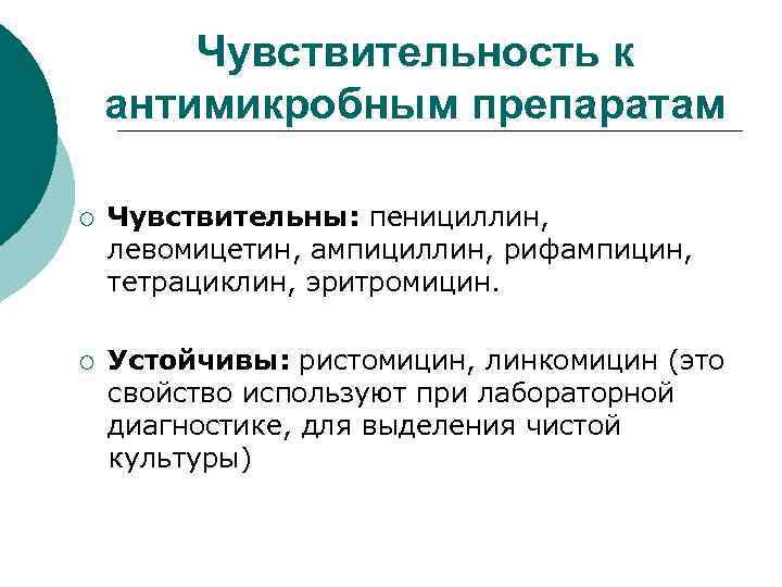 Чувствительность к антимикробным препаратам ¡ Чувствительны: пенициллин, левомицетин, ампициллин, рифампицин, тетрациклин, эритромицин. ¡ Устойчивы: