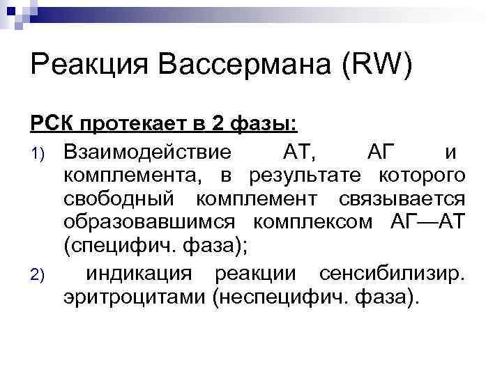 Рск расшифровка. РСК реакция Вассермана. Реакция связывания комплемента (реакция Вассермана) компоненты. RW реакция Вассермана. Реакция Вассермана сифилис.