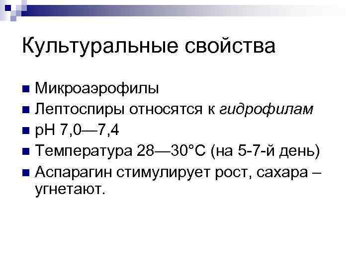 Культуральные свойства Микроаэрофилы n Лептоспиры относятся к гидрофилам n р. Н 7, 0— 7,