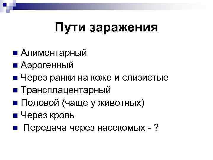 Пути заражения Алиментарный n Аэрогенный n Через ранки на коже и слизистые n Трансплацентарный