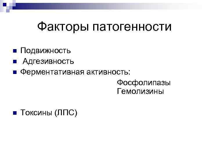 Факторы патогенности n n Подвижность Адгезивность Ферментативная активность: Фосфолипазы Гемолизины Токсины (ЛПС) 