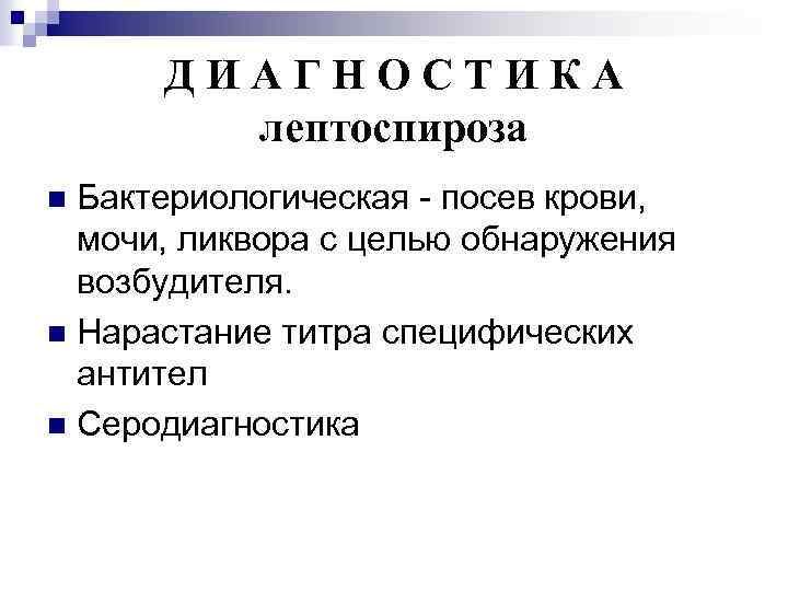 ДИАГНОСТИКА лептоспироза Бактериологическая - посев крови, мочи, ликвора с целью обнаружения возбудителя. n Нарастание