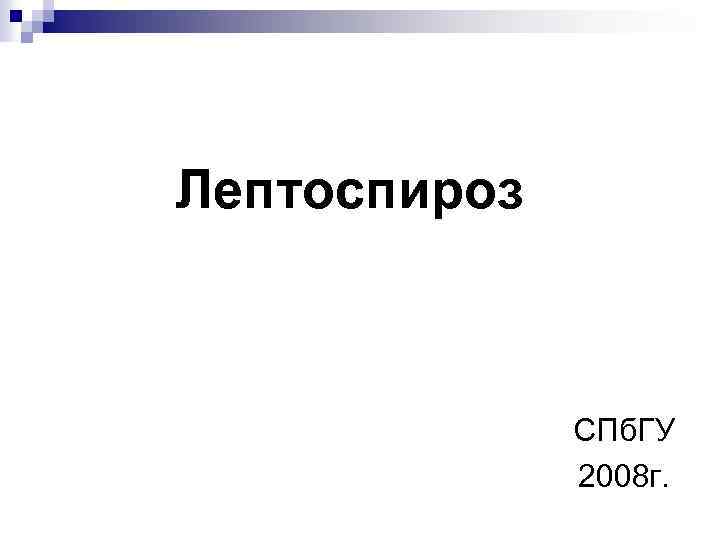 Лептоспироз СПб. ГУ 2008 г. 