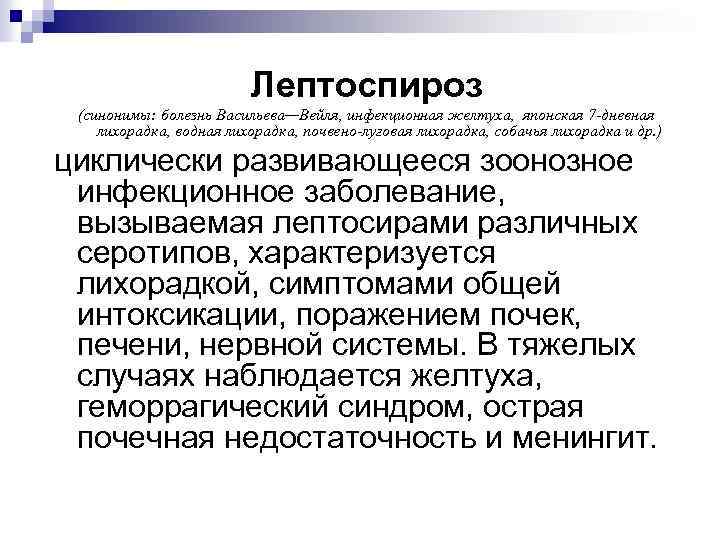Лептоспироз (синонимы: болезнь Васильева—Вейля, инфекционная желтуха, японская 7 -дневная лихорадка, водная лихорадка, почвено-луговая лихорадка,