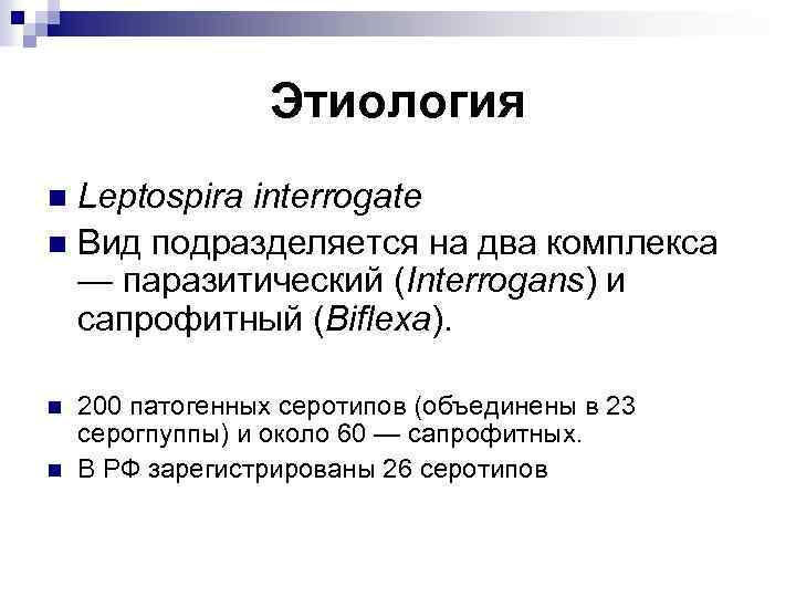 Этиология Leptospira interrogate n Вид подразделяется на два комплекса — паразитический (Interrogans) и сапрофитный