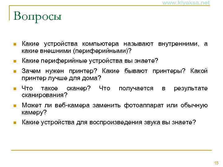 Вопросы n Какие устройства компьютера называют внутренними, а какие внешними (периферийными)? n Какие периферийные