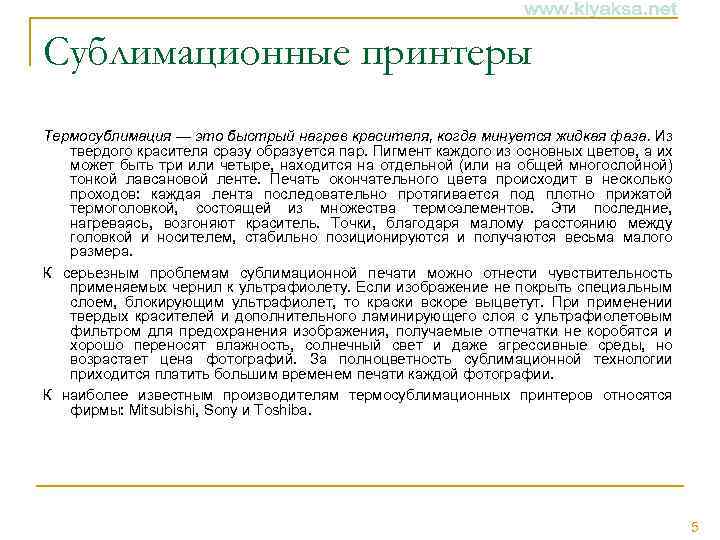 Сублимационные принтеры Термосублимация — это быстрый нагрев красителя, когда минуется жидкая фаза. Из твердого