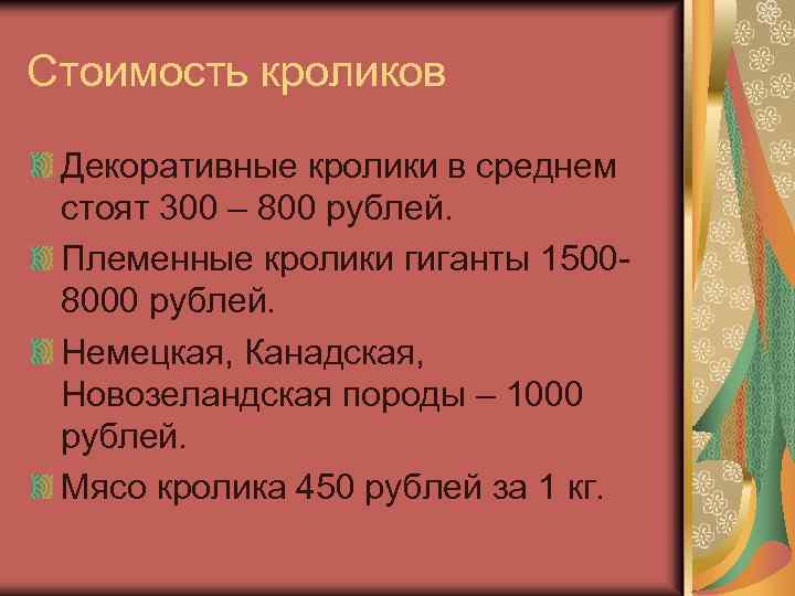 Стоимость кроликов Декоративные кролики в среднем стоят 300 – 800 рублей. Племенные кролики гиганты