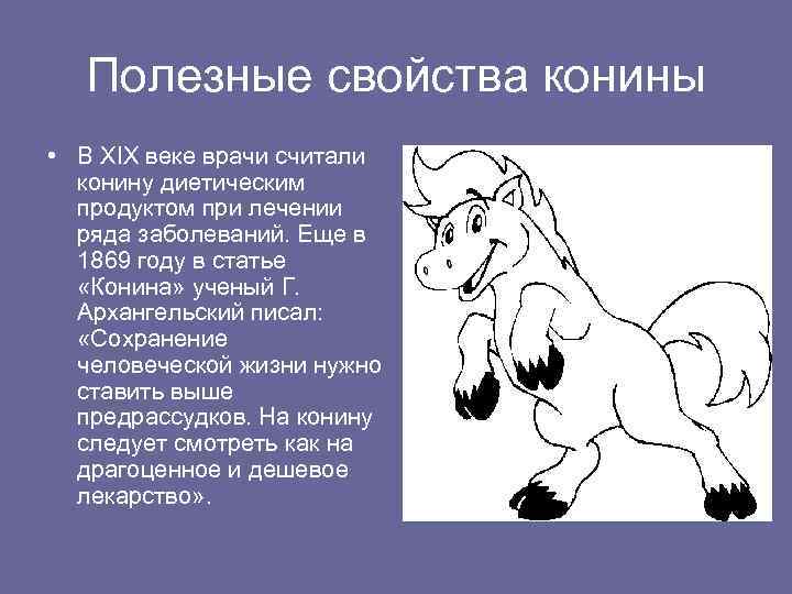 Полезные свойства конины • В ХIХ веке врачи считали конину диетическим продуктом при лечении
