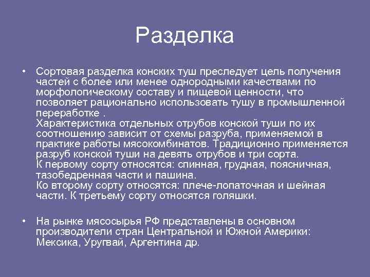 Разделка • Сортовая разделка конских туш преследует цель получения частей с более или менее