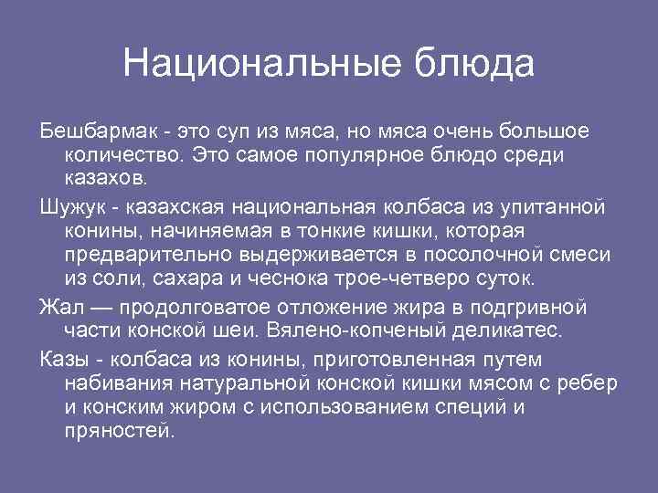 Национальные блюда Бешбармак - это суп из мяса, но мяса очень большое количество. Это