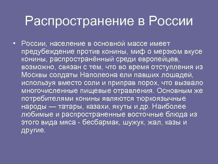 Распространение в России • России, население в основной массе имеет предубеждение против конины, миф