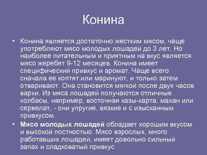 Конина • Конина является достаточно жестким мясом, чаще употребляют мясо молодых лошадей до 3