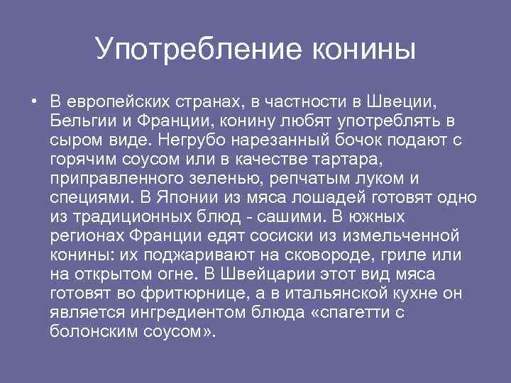Употребление конины • В европейских странах, в частности в Швеции, Бельгии и Франции, конину