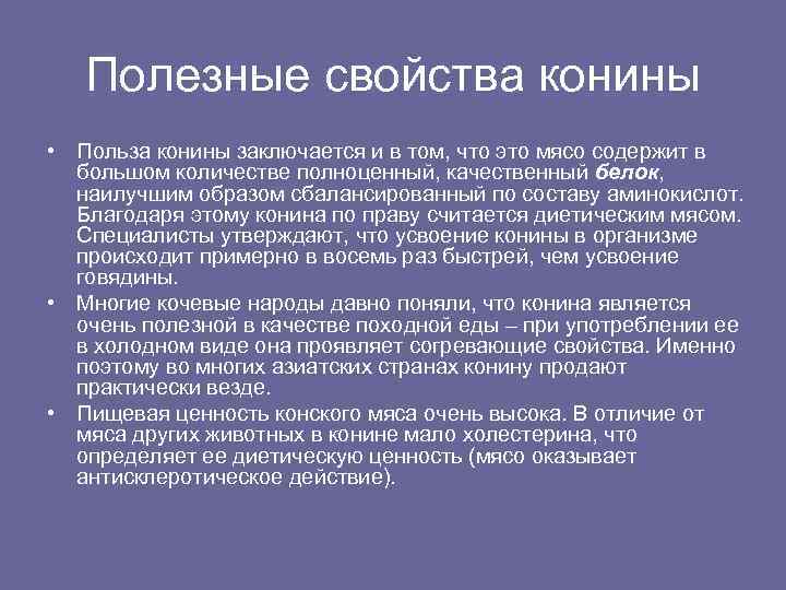 Польза и вред мяса. Полезные свойства конины. Полезные свойства конского мяса. Конина польза.