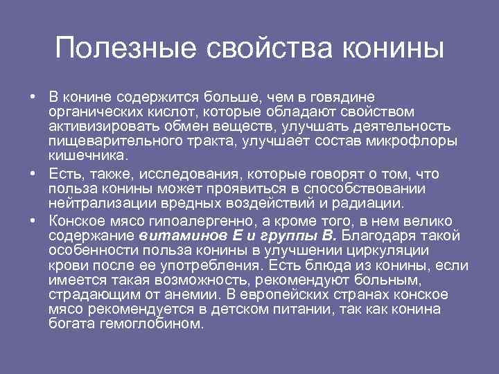 Полезные свойства конины • В конине содержится больше, чем в говядине органических кислот, которые