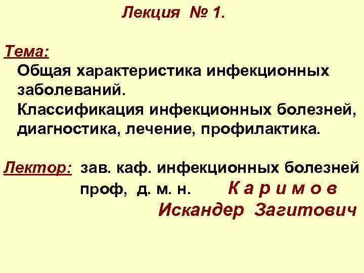 Лекция № 1. Тема: Общая характеристика инфекционных заболеваний. Классификация инфекционных болезней, диагностика, лечение, профилактика.
